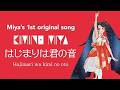 【SONG】はじまりは君の音~Hajimari wa kimi no oto~【MV】