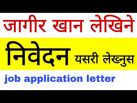 नौकरी आवेदन पत्र नमूना | अभिमंत्रण लेखिका | नेपाली में नौकरी के लिए आवेदन पत्र कैसे लिखें?