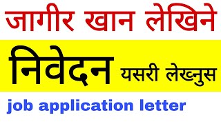 job application letter sample | निवेदन लेख्ने तरिका | how to write job application letter in nepali