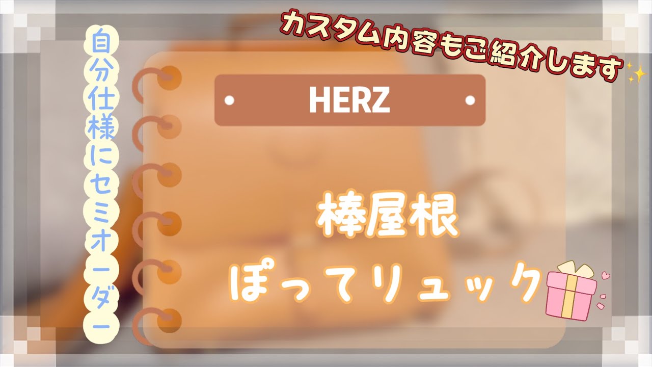 #075 【HERZ】新しくお迎えした、レザーバッグの紹介です🎄🎂🙌✨