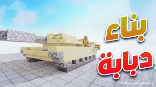 ماين كرافت بناء دبابة حربية سهلة جدا | Minecraft ♥️💥