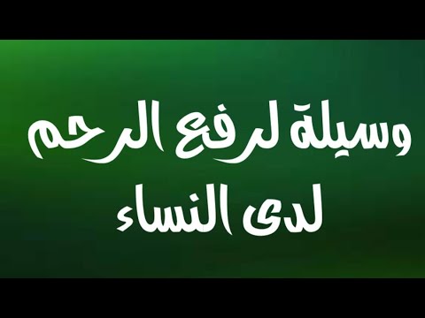 طريقة لرفع الرحم بعدالولادة وعلاج هبوط الرحم والإلتهابات لدى النساء طريقة لرفع الرحم بعدالولادة وعلاج هبوط الرحم والإلتهابات لدى النساء