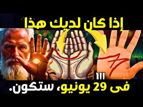 إذا كان لديك هلال أو الحرف  على راحة يدك افعل هذا الآن الكشف عن العلامة الإلهية