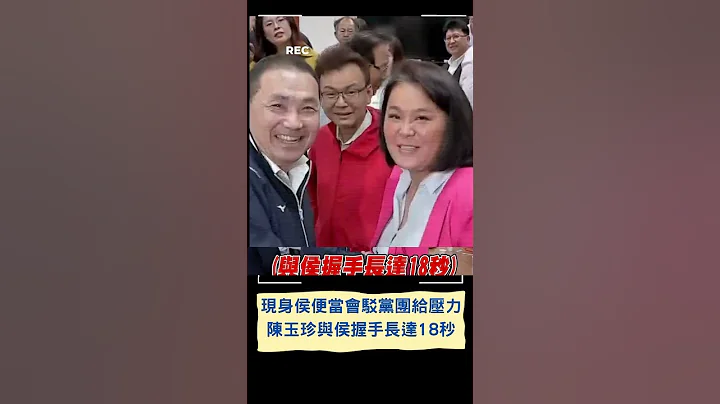 陈玉珍与侯友宜握手长达18秒! 驳斥现身侯便当会因党团给压力 陈玉珍:不会尴尬｜20230531｜#shorts - 天天要闻