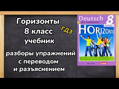 Немецкий язык 8 класс - ,, Горизонты,, учебник, разбор упражнений с ...