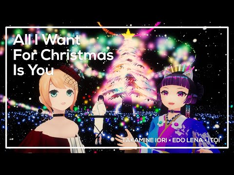 ♪All I Want For Christmas Is You/高峰伊織×江戸レナ×イトイ(Cover)