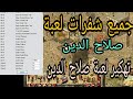 كيفية تهكير لعبة صلاح الدين | شفرات لعبة صلاح الدين