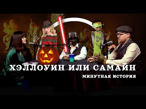 Видео: Хэллоуин или Самайн? (Соколов, Гурков, Занегина) / "Минутная История"