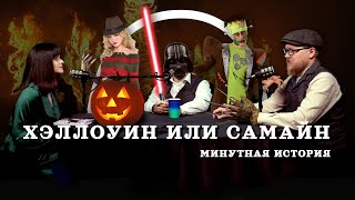 Хэллоуин или Самайн? (Соколов, Гурков, Занегина) / "Минутная История"