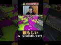 私が願ったからチャクチ使ってくれたように見えるな。【Splatoon3】#shorts #スプラトゥーン3 #スプラ3 #つっつー #わかばシューター