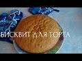 БИСКВИТ КЛАССИЧЕСКИЙ. Основа для любого торта