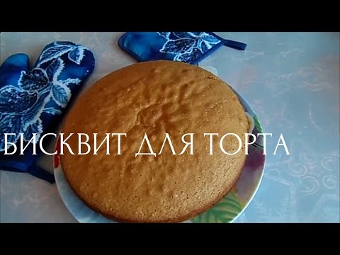 Видео рецепт Бисквит, основа