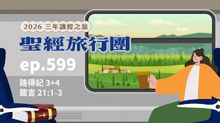 ep.599 路得記3+4 箴言21:1-3|20260822