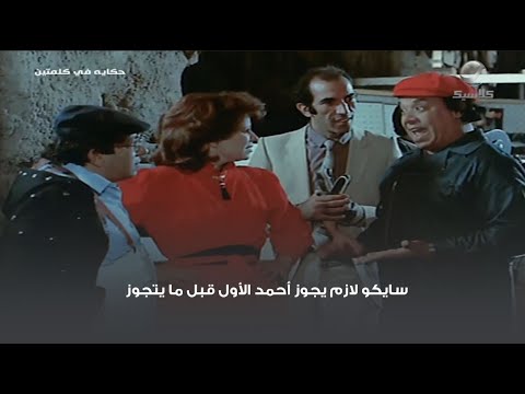 سايكو لازم يجوز أحمد الأول قبل ما يتجوز