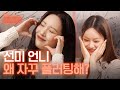 [sub] 나 좋아해주는 예쁜 언니 ☺️ l 혤&#39;s club🍸 ep10 선미