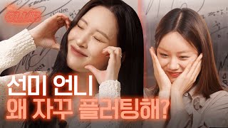 [sub] 나 좋아해주는 예쁜 언니 ☺️ l 혤's club🍸 ep10 선미