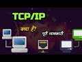 What is TCP-IP With Full Information? – [Hindi] – Quick Support