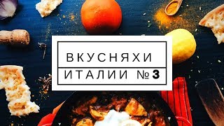 Это нужно попробовать в Италии!3 (Не Банально) Это нужно попробовать в Италии!3 (Не Банально)