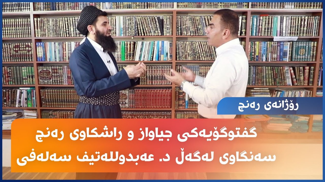 گفتوگۆیەکی جیاواز و راشکاوی رەنج سەنگاوی لەگەڵ د. عەبدوللەتیف سەلەفی