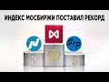 Итоги ЕЦБ, рост российских акций и обвал Twitter / Новости экономики и финансов