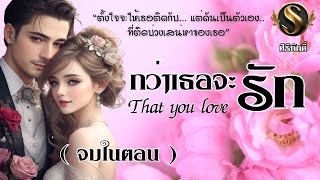 กว่าเธอจะรัก | นิยายจบในตอน I ศิริภักดิ์