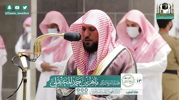 الشيخ ماهر المعقلي  سورة الفجر صلاة المغرب 1442/4/13