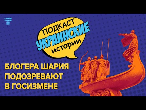 Кто такой Анатолий Шарий и почему он стал символом манипуляций и фейков