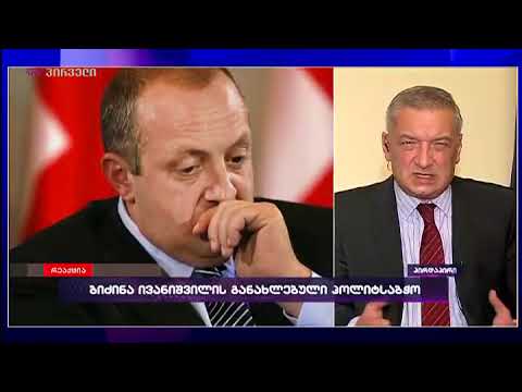 უკავშირდება თუ არა ბიძინა ივანიშვილის დაბრუნება მოახლოებულ საპრეზიდენტო არჩევნებს?