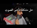  حل مشكله تأخير الصوت بالقاتو ومشكلة الHD بأستخدام PIVA ايباد ماوس وكيبورد  