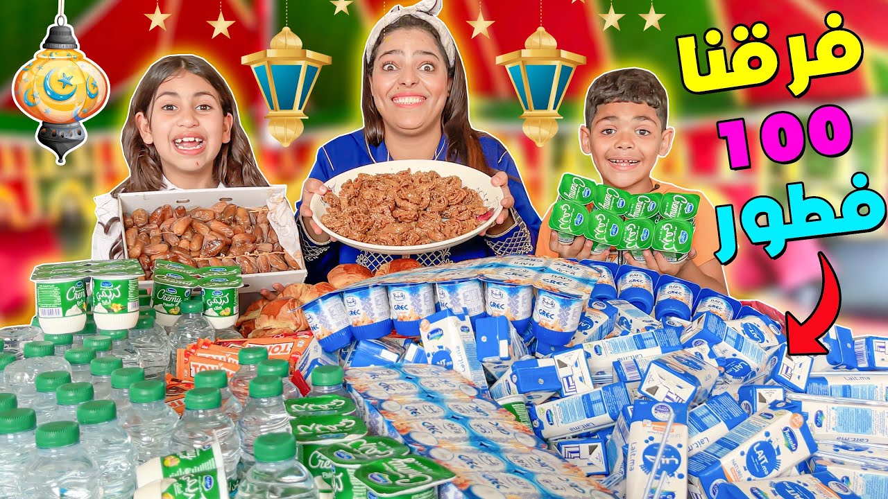 واخيرا. يونس و رانيا ✔ فرقوا '' 100 '' إفطار رمضان🌜على الناس المحتاجين😍