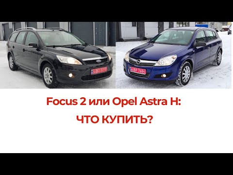 Ford Focus 2 ! Или Opel Astra H ! Кто Лучше! Что Купить!