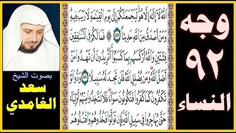 صفحة 92 ۞ سورة النساء ۞سعد الغامدي۞ الله لا إله إلا هو ليجمعنكم إلى يوم القيامة لا ريب فيه ومن أصدق