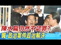 【每日必看】陳水扁仍然不認罪? 喊&quot;政治案件政治解決｜&quot;沒收8億.赦刑不免罪&quot; 傳蔡英文下週特赦扁 20240511