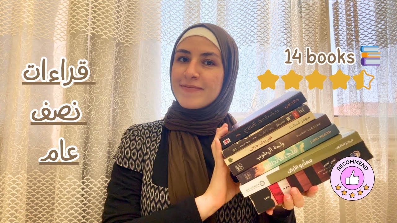 حصاد قراءت اول ٦شهور لعام ٢٠٢٥ | افضل واسوأ الكتب وترشيحات متنوعة| #تَلَابِيبُ_الكُتُبِ 📚