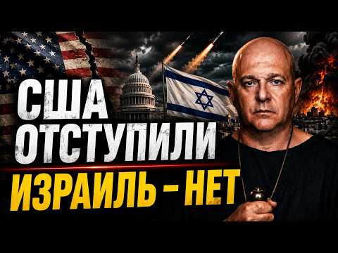 США теряют Ближний Восток. Израиль готов действовать без Трампа. Григорий Тамар