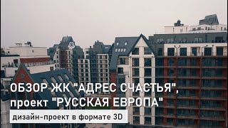 Обзор ЖК "Адрес счастья", проект "Русская Европа" в Калининграде. Дизайн-проект в формате 3D.