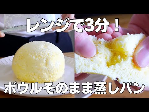 【材料3つ】レンジで3分！ボウルそのまま蒸しパン作り方！ / 【syun cooking】