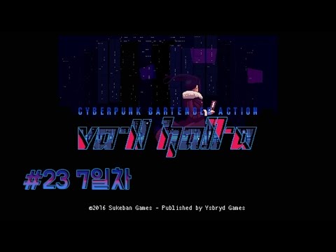 사이버펑크 바텐더 액션! #23 7일차 [VA-11 HALL-A 발할라] - 사이버펑크 바텐더 액션! #23 7일차 [VA-11 HALL-A 발할라]