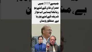 Manzoor Wasan on Imran Khan and Nawaz Sharif  pti viralshort