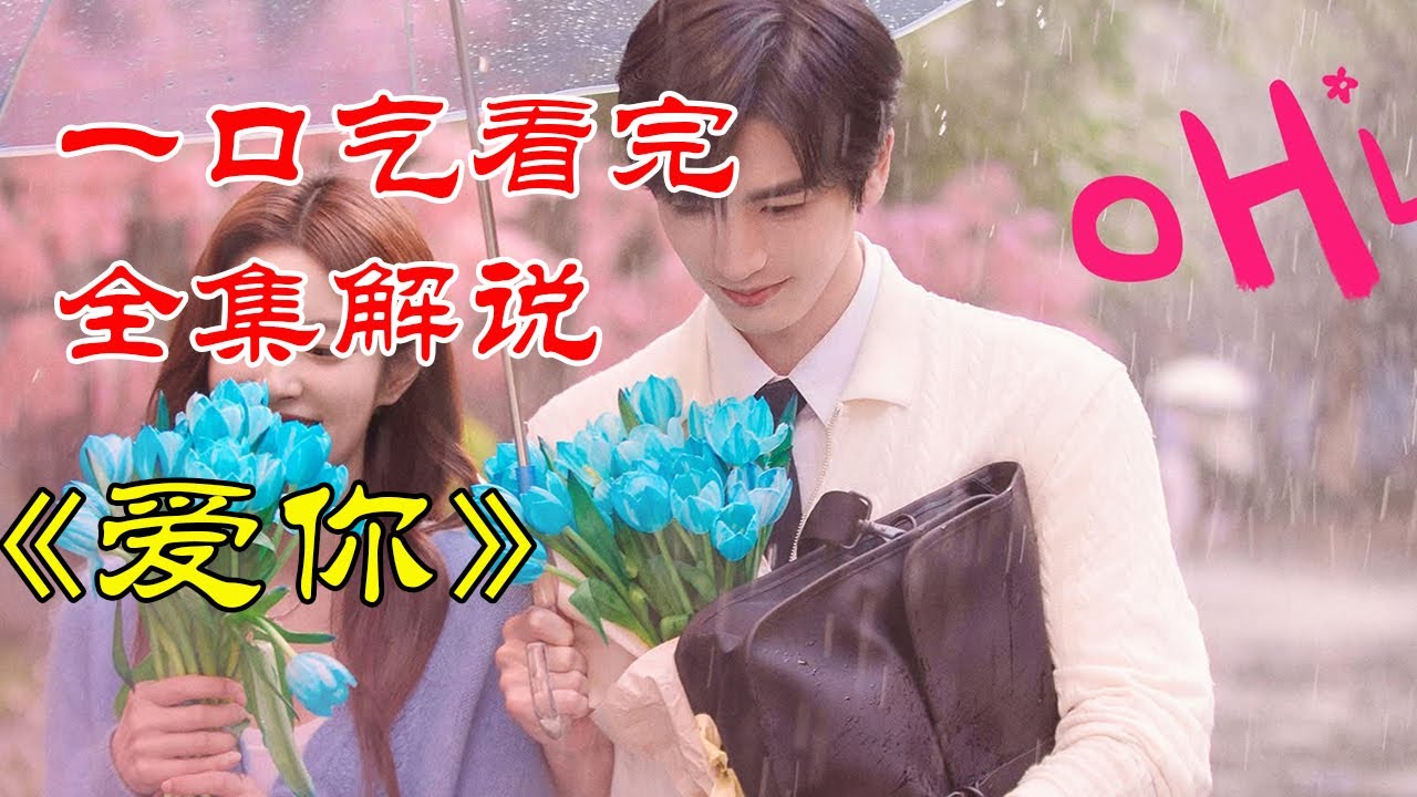 当代年轻人的情感乌托邦？一口气看完《爱你》全集