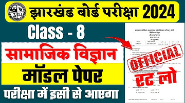 Class 8 Social Science Model Paper 2024 | Class 8 Social Science objective question 2024 jac board