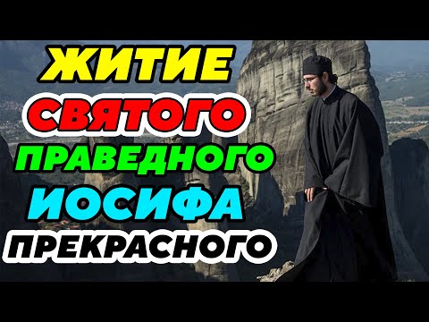 ОЧЕНЬ ИНТЕРЕСНОЕ ЖИТИЕ Святого праведного Иосифа Прекрасного. Удивительные рассказы из жизни