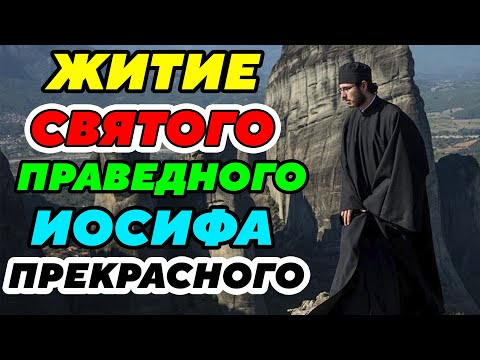 ОЧЕНЬ ИНТЕРЕСНОЕ ЖИТИЕ Святого праведного Иосифа Прекрасного. Удивительные рассказы из жизни