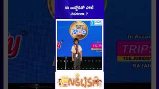 ఈ బుడ్డోడితో పోటీ పడగలరా..? | Sakshi SpellBee AP 2025-26 #sakshieducation