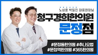 [지점소개] 청구경희한의원 문정점을 소개합니다