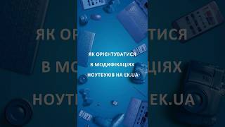 Як орієнтуватися в модифікаціях ноутбуків на ek.ua