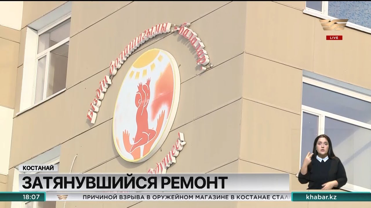 Затянувшийся ремонт детской больницы в Костанае: в чём причина? - YouTube