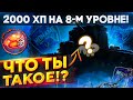 2.000 ХП НА 8-М УРОВНЕ - Оборудование 2.0 поможет? WoT стрим