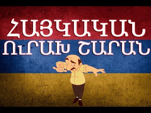 Հայկական շախով երգեր Haykakan Shaxov Erger