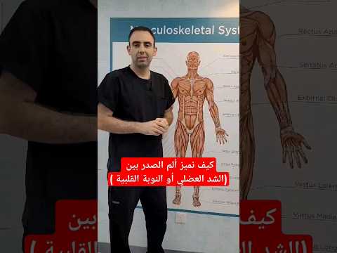 كيف نميز ألم الصدر بين الشد العضلي أو النوبة القلبية